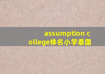 assumption college排名小学泰国